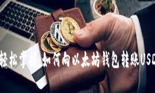 : 轻松掌握：如何向以太坊钱包转账USDT？