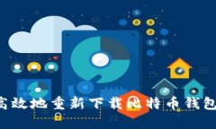 如何安全高效地重新下载