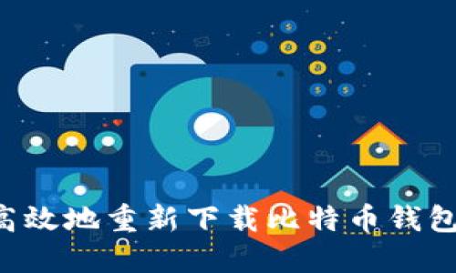 如何安全高效地重新下载比特币钱包:实用指南