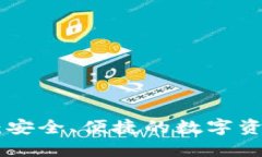 imToken钱包：安全、便捷的