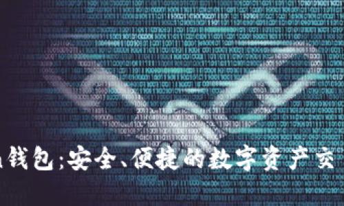 imToken钱包:安全、便捷的数字资产交易所攻略