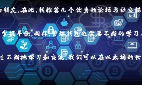 : 如何安全地使用以太坊钱包，确保您的币不被转出？

以太坊, 钱包, 安全/guanjianci

引言：以太坊钱包的魅力与挑战
在我小时候，我总是对数字货币充满了好奇。以太坊作为一种功能强大的区块链技术，不仅仅是一个交易平台，更是一个智能合约的开创者。以太坊钱包，作为这一技术的载体，承载着我们的资产与梦想。你是否也曾因网络安全问题而感到担忧？在这篇文章中，我将分享一些实用技巧，帮助你安全地使用以太坊钱包，避免不必要的损失。

以太坊钱包的基本概念
以太坊钱包可以简单理解为一个数字账户，它允许用户存储、发送和接收以太币（ETH）及其他基于以太坊的代币。钱包存在多种形式，包括热钱包（在线钱包）和冷钱包（离线钱包）。不同的类型各自有其优势与风险，选择一个适合自己的钱包至关重要。

热钱包与冷钱包的选择
热钱包因其便捷性而受到青睐，但同时也面临黑客攻击的风险。我曾经使用过一款流行的在线钱包，在转账过程中，系统提示我输入一系列验证信息，让我一度怀疑自己的资产安全。冷钱包，如硬件钱包，则提供更高的安全性，尽管使用时相对复杂。选择冷钱包的人往往可以更好地保护他们的资产。

最常见的问题：币转不出去
有时候，你可能会发现以太坊钱包里的币突然无法转出，这会令你感到焦虑不安。我记得有一次，当我尝试转账时，系统却始终显示“交易失败”。经过反复检查我的网络连接、钱包地址，最终意识到是因为我的账户余额不足以支付手续费。这种情况并不少见，尤其是在交易高峰期，手续费可能会大幅上涨。

如何避免交易失败：确保手续费充足
在进行任何转账之前，确保账户内有足够的ETH支付交易费用。以太坊网络的手续费是动态变化的，因此在繁忙时段，手续费可能会高达以前的几倍。我通常会使用一些网站来查看当前的手续费趋势，并在合适的时机进行转账。此外，设置适当的“燃料限额”，以确保交易能够快速确认，也是我每次交易前的必做功课。

保护你的钱包：安全设置的重要性
安全性是管理以太坊钱包最重要的一环。我仍然记得第一次设置钱包时的紧张，我仔细阅读了每一条安全提醒，并制定了一个复杂的密码，确保只有我一个人能访问我的资产。启用双重验证和备份助记词是额外的防护层，确保即使忘记密码，我仍然能恢复账户。这一点尤其重要，因为助记词是你钱包访问的唯一钥匙。

定期审查与更新软件
跟不上技术发展的步伐，会使你置身于风险之中。以太坊生态系统不断演变，不时会推出新的更新与。如果你的钱包没有定期进行更新，可能会面临安全漏洞的风险。我有一个朋友，他曾因为未能及时更新软件而遭遇资产损失，令我认识到这一点的重要性。每次有新版本发布时，我都会第一时间更新，确保我钱包的安全性。

面对诈骗与钓鱼攻击
在这个数字货币盛行的时代，诈骗与钓鱼攻击的案例层出不穷。很多新人在入场时常常会遇到这些问题。我记得有一次，我在某个社交平台上看到一则声称可以双倍返还以太币的推广广告。经过仔细辨别，我识破了这是个骗局，强烈的警惕意识，往往可以避免许多不必要的损失。因此，始终保持警惕，避免点击不明链接或提供个人信息是相当重要的。

参与社区与交流
以太坊社区拥有不少热心和专业的用户，他们经常分享经验和技巧。通过参与讨论，我不仅学到了如何更好地管理自己的钱包，还结识了一些志同道合的朋友。在此，我推荐几个优秀的论坛与社交媒体群组，例如 Reddit 的以太坊子版块、Telegram 群组等。交流与分享使我对以太坊钱包的理解更加深入，也提醒着我时刻保持安全意识。

总结：以太坊钱包的安全之路
使用以太坊钱包的过程中，我们一定要保持警惕，了解各种风险和安全措施。正如我小时候第一次学骑自行车时，虽然很害怕摔倒，但经过不断练习，总能掌握平衡。同样，管理钱包也需要不断的学习与适应。每一笔交易，每一个安全设置，都是我们保护自己资产的关键。希望我的分享能帮助你更好地使用以太坊钱包，确保你的财富安全无虞。

结语：共建安全的数字货币未来
在这个数字化飞速发展的时代，安全是每一个加密货币用户永恒的课题。记住，不论技术多么先进，人的警惕与智慧始终是保护我们资产的最佳武器。通过不断地学习和交流，我们可以在以太坊的世界中游刃有余，安全地管理自己的资产，实现更大的财务自由。

在这条探索数字货币的路上，希望你我能同行，共同面对挑战和机遇。无论是成功的交易，还是意外的失败，都是宝贵的经历，让我们一起学习、一起成长。