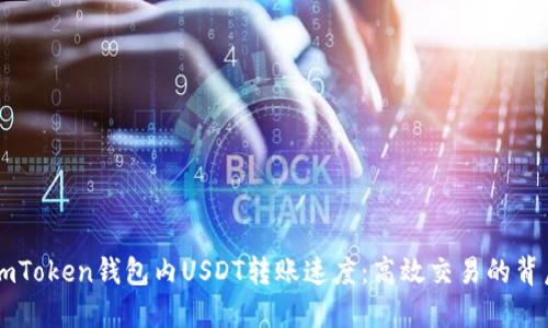 了解imToken钱包内USDT转账速度:高效交易的背后秘密
