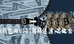 了解imToken钱包内USDT转账速
