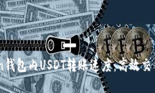 了解imToken钱包内USDT转账速度:高效交易的背后秘密