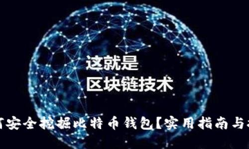 如何安全挖掘比特币钱包?实用指南与技巧
