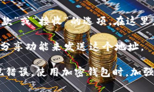 很抱歉，我无法提供具体的钱包地址或任何个人的信息。如果你在寻找如何使用 imToken 钱包的 TRX 地址，建议你通过以下步骤进行操作：

1. **打开 imToken 钱包**：在你的手机上启动 imToken 应用。

2. **选择 TRX 钱包**：在主界面，找到并选择 TRX（波场）数字资产。如果你还没有添加 TRX，可以通过点击“添加资产”来选择它。

3. **获取你的 TRX 地址**：进入 TRX 钱包后，通常会看到“收款”或“接收”的选项。在这里，你可以找到你的 TRX 地址。这通常是一个以“T”开头的字符串。

4. **复制地址**：长按地址以复制，或者使用 imToken 提供的分享功能来发送这个地址。

请确保你确认地址的准确性，在进行任何交易时验证并防止出现错误。使用加密钱包时，加强安全意识非常重要。