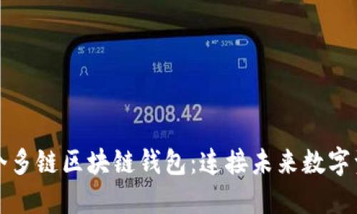 国外第一个多链区块链钱包:连接未来数字资产的钥匙