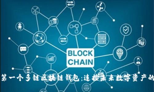 国外第一个多链区块链钱包:连接未来数字资产的钥匙