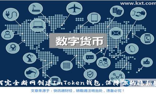 如何完全断网创建ImToken钱包,保障你的隐私安全