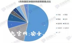 深度解析 imToken 钱包官网