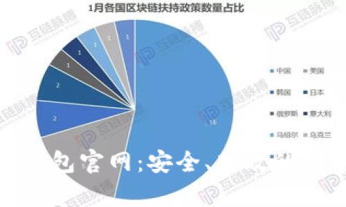 深度解析 imToken 钱包官网:安全、高效的数字资产管理解决方案