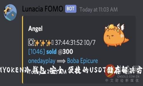 IMYOKEN冷钱包:安全、便捷的USDT储存解决方案