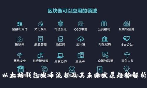 以太坊钱包发币流程及其未来发展趋势解析