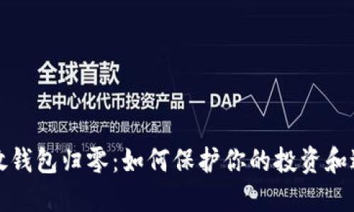 虚拟币放钱包归零:如何保护你的投资和避免损失