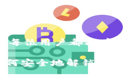对于如何解锁Imtoken钱包中的数字资产，以下是一些常见步骤和注意事项。请务必确保在执行任何操作之前备份好自己的助记词和私钥，以防止意外情况导致资产丢失。

### 解锁Imtoken钱包的步骤

步骤一：打开Imtoken应用
首先，在你的手机上找到并打开Imtoken应用。如果你还没有安装，可以从官方渠道下载最新版本的应用。

步骤二：输入密码
在应用首页，选择你想要解锁的钱包，并输入你在创建时设置的密码。请注意，这个密码是特定于每个钱包的，如果有多个钱包，确保选择正确的。

步骤三：使用助记词恢复
如果你忘记了密码，可以选择“恢复钱包”. 然后输入你在创建钱包时生成的助记词。请确保助记词的顺序和拼写完全正确，任何小错误都可能导致无法恢复。

步骤四：重置密码
在成功进入钱包后，你可以选择更改密码，确保为你的资产安全设置一个强密码。建议使用字母、数字、符号的组合来增强密码的复杂性。

步骤五：安全设置
进入钱包后，务必检查你的安全设置，如开启双重认证等，进一步保护你的数字资产免受潜在风险。

### 常见问题解答

问题一：我忘记了密码，该怎么办？
如果你忘记了钱包的密码，且没有备份助记词，可能会面临无法恢复钱包的情况。因此备份助记词是非常重要的一步。如果你拥有助记词，可以通过创建新钱包并导入助记词的方式恢复。

问题二：助记词丢失怎么办？
助记词是恢复钱包的唯一方式，如果丢失，将无法找回钱包中的资产。建议将助记词手动写下并安全存放在离线环境中，避免数字形式的存储被黑客攻击。

问题三：如何保护我的Imtoken钱包免受黑客攻击？
保护Imtoken钱包的安全可以采取以下几种方法：确保 wallet 的密码强度，避开公共网络进行交易，定期更新应用，保持敏感信息的隐私，避免点击可疑链接。

### 个人的观点与经历

在谈到数字资产和钱包安全时，我想起我小时候的一个小故事。当时，我第一次接触到数字货币的概念，还是在一个关于区块链的讲座上。那时候的我对数字货币一无所知，听老师讲述如何保护资产安全，怎样分析市场波动，我的脑海中充满了疑惑。渐渐地，随着时间的推移，我对这些概念有了更多的理解，也领悟到了安全的重要性。

记得有一次，我将钱包的助记词保存在一个文档中，不知道那是多么危险的行为。后来我意识到，最好的方法是把这些信息写在纸上，并放在一个安全的地方。也是从那时起，我开始非常重视数字资产的安全性，学习了许多安全保护的技巧和策略。

### 文化与情感的关联

在文化层面上，不同国家对数字货币的接受程度和相应的技术成熟度各不相同。在一些技术发达的国家，像是美国和瑞士，区块链和数字货币的应用非常广泛，大多数人对其了解得也比较深入。而在一些发展中国家，由于信息闭塞，很多人仍然对数字货币持保守态度，甚至对钱包的解锁操作感到陌生。

同时，数字货币成为了许多年轻人的创富工具，他们投身于这个新兴领域，充满了激情与梦想。许多人开始参加区块链会议，学习投资、交易等技能，力图在这个巨变的时代中分一杯羹。这样的情感共鸣，让我感受到这个行业的变化和蓬勃生机，让更多人意识到新时代带来的机遇和挑战。

### 结语

解锁Imtoken钱包的过程其实是一个引导我们了解数字资产安全的重要过程。通过合适的步骤和实施安全措施，我们可以更好地管理自己的数字资产。希望每位用户都能在数字时代中找到自己的位置，同时能够理解和运用好自身的权益与安全。

在这个不断发展的数字经济时代，我们每个人都可以成为保护者，只有保持警惕和学习，才能真正掌握未来的财富自由。无论你是新手还是资深玩家，了解如何安全地解锁和管理你的数字资产都是至关重要的。希望以上信息能对你有所帮助。
