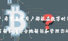 对于如何解锁Imtoken钱包中