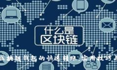 如何实现区块链钱包的快