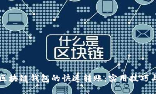 如何实现区块链钱包的快速转账:实用技巧与最佳实践