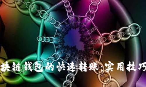 如何实现区块链钱包的快速转账:实用技巧与最佳实践