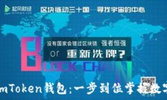  轻松导入imToken钱包：一步