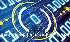 虚拟币钱包出事平台：如