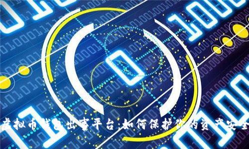 虚拟币钱包出事平台:如何保护你的资产安全