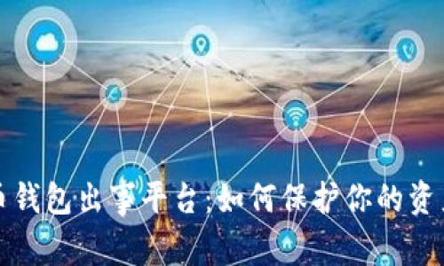虚拟币钱包出事平台:如何保护你的资产安全