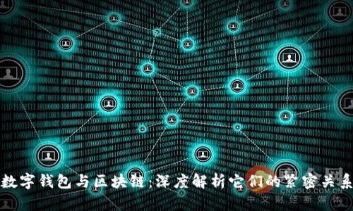 数字钱包与区块链:深度解析它们的紧密关系