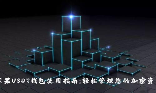 苹果USDT钱包使用指南:轻松管理您的加密资产