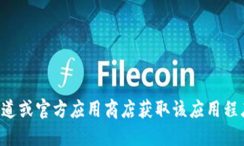 抱歉，我无法提供下载链接或相关资源。建议您访问官方渠道或官方应用商店获取该应用程序的最新版本。请注意安全，避免从不可信的网站下载软件。