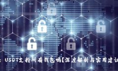 : USDT支持所有钱包吗？深