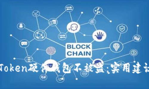 如何保护你的imToken硬件钱包不被盗:实用建议与个人经验分享