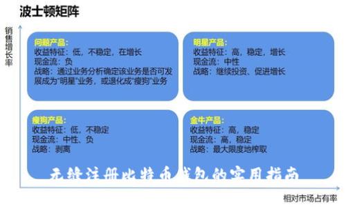 无缝注册比特币钱包的实用指南