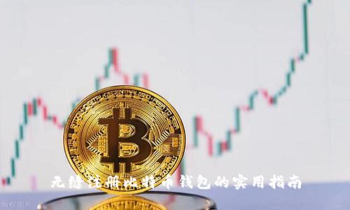 无缝注册比特币钱包的实用指南