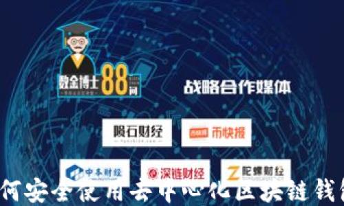 如何安全使用去中心化区块链钱包?