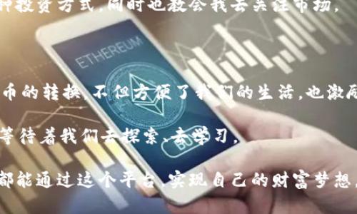 这真是太棒了！通过货币钱包将USDT轻松转换为人民币的方法

USDT, 人民币, 货币钱包/guanjianci

引言：数字时代的货币新选择

随着数字货币的迅速发展，越来越多的人开始关注虚拟货币的使用和交易。其中，USDT（Tether）作为一种与美元挂钩的稳定币，凭借其价格相对稳定而受到广泛欢迎。然而，很多人可能还不知道如何将USDT转换为人民币。在此过程中，我们能够体验到数字货币带来的新机遇，同时也能领悟到货币与经济之间的紧密联系。

USDT的基本知识

USDT（Tether）是一种发行在区块链上的稳定数字货币，它的价值与美元一对一挂钩。这让USDT特别适合于交易和储值，可以在没有高波动风险的情况下享受数字货币的便利。

在我第一次听到USDT时，我还是个在学校学习编程的少年。那时我觉得数字货币就像是科幻电影里的设定，没想到现在它竟然真真实实地进入了我的生活中，并让我能够在不同的货币之间灵活转换。

货币钱包的选择

为了将USDT转换成人民币，第一步是选择合适的货币钱包。市场上有许多钱包可供选择，比如火币、币安、OKEx等。我个人偏爱使用火币，因为它的用户界面友好，操作也很简便。更重要的是，它的安全性令人放心。

在选择钱包的时候，我们需要考虑安全性、交易费用、用户支持等多个因素。投资数字货币需要谨慎，尤其是要确保你的资产安全。

如何将USDT转换为人民币

接下来，我们将探讨如何通过货币钱包将USDT转换为人民币。下面是一步一步的详细说明：

h4第一步：注册货币钱包/h4

如果你尚未注册钱包，首先需要下载相应的应用程序，并按照提示完成注册。在注册过程中，务必设置复杂的密码，并开启双因素认证，保护您的账户安全。

h4第二步：充值USDT/h4

注册成功后，你需要将USDT充值到你的钱包中。这可以通过在其他交易平台进行转账来实现。确保充值的USDT在你的账户余额中显示无误。

h4第三步：选择交易对/h4

在钱包中找到交易选项，选择USDT与人民币的交易对。一般来说，人民币用“CNY”表示，在搜索框中输入“USDT/CNY”。

h4第四步：发起交易/h4

当你选择了交易对后，输入你希望转化的USDT数量，系统会自动显示你可以获得的人民币数量。确认信息无误后，点击“确认交易”即可。一般情况下，交易会在几分钟内完成。

h4第五步：提取人民币/h4

最后一步是将转换得到的人民币提取到你自己的银行账户。在钱包中找到提币选项，输入你的银行信息并确认提取。此时，人民币将被汇入你的银行账户中。

如何确保交易安全

在进行任何交易前，确保你了解相关信息，并审慎操作。数字货币市场波动较大，建议不投入超过自己承受能力的资金。此外，务必保持设备安全，定期更改密码，并使用安全的网络进行交易。

在我的个人经历中，我曾经因为急于交易而忽略了一些安全细节，结果差点损失了一笔资金。这让我深刻地认识到安全的重要性。

USDT与人民币的价值变化

在将USDT转换为人民币的过程中，我们需要注意两者之间的汇率变化。虽然USDT与美元挂钩，但在不同交易平台上的价格可能会略有差异。因此，观察市场动态非常重要。

在那段时间，我对汇率的变化心存感激，因为我及时抓住了一个小机会，将我的USDT兑换为更有价值的人民币。这样的经历让我更加热爱这种投资方式，同时也教会我去关注市场。

总结：拥抱数字货币未来

如今，数字货币已经成为全球金融运作的一部分，而USDT作为一种稳定的数字资产，无疑是其中的重要组成。在货币钱包中进行USDT与人民币的转换，不但方便了我们的生活，也激励我们对未来金融模式的探索。

作为一位年轻的数字货币投资者，我深深意识到，除了资金的流动，数字货币还为我们打开了一个新的世界。这个世界充满了无限的可能性，等待着我们去探索、去学习。

无论你是刚刚接触数字货币，还是已有经验的投资者，在未来的金融旅程中，货币钱包与USDT的结合将是你不可或缺的工具。期待每一个人都能通过这个平台，实现自己的财富梦想。