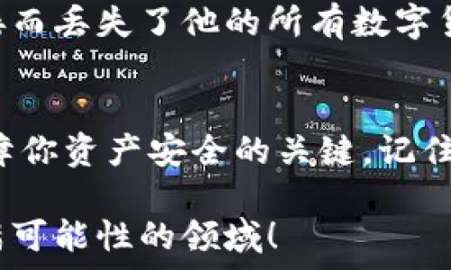   
\\如何找回被删除的imToken钱包？实用指南与常见问题解答\\/\

关键词  
\guanjianci\imToken, 钱包恢复, 数字货币\\/guanjianci\

引言：数字资产的重要性
在数字货币日益普及的今天，管理好自己的数字资产显得尤为重要。我还记得第一次接触比特币时的那种兴奋，觉得这是一种全新的投资方式。然而，随着数字资产的增多，如何安全、有效地管理这些资产成为了一个亟待解决的问题。imToken钱包因其安全性和便捷性受到许多用户的青睐，但一旦误删了钱包，该怎么办呢？

1. 为什么会误删钱包？
每个人在使用手机和应用时都有可能会犯错误。以前我也曾因为不小心点击了“删除”按钮而损失了重要的数据。删除imToken钱包的原因可能有多种，比如误操作、手机系统更新，甚至是在清理空间时不小心删除了。对于一个重视数字资产的用户而言，了解找回这些钱包的方法显得格外重要。

2. imToken钱包的特点
imToken作为一款数字钱包，不仅支持多种数字货币的存储，还具备多重安全保障，用户体验也非常好。你可以通过简单的操作管理自己的资产，也能够参与到DeFi（去中心化金融）中去。但它也有一个特点，就是一旦删除钱包，你就需要依靠备份来恢复。

3. 找回imToken钱包的方法
如果你不小心删除了imToken钱包，千万不要惊慌，按照以下步骤尝试找回：

h43.1 检查备份/h4
首先，检查你是否有对钱包进行过备份。在使用imToken时，用户通常会获得助记词（mnemonic phrase）或私钥（private key）。记住，你的助记词是找回钱包的关键！

h43.2 重新安装imToken/h4
如果有备份助记词，可以去应用商店重新下载安装imToken。打开应用后，选择“导入钱包”，然后输入助记词或私钥。

h43.3 输入助记词或私钥/h4
在导入钱包的过程中，系统会要求你输入助记词或私钥。这是确认你身份的方式，所以请务必准确输入。如果你曾经将助记词保存在某个安全的地方，比如笔记本或密码管理器，现在就可以利用它们。

4. 如果没有备份该怎么办？
如果你没有进行备份，找回钱包的可能性几乎为零。钱包里的资产将无法恢复，这就像我小学时丢失的一本重要教材，最终我只能花费用去买一本新的，痛苦不已。因此，建议用户一定要养成定期备份的习惯。

5. 如何预防钱包丢失？
在此，我想分享一些个人经验和建议，帮助你更好地管理和保护自己的imToken钱包：

h45.1 定期备份/h4
务必定期备份你的助记词或私钥，保存在不同安全的地方。可以写在纸上，存放在银行安全柜里，或者使用密码管理工具。

h45.2 开启双重验证/h4
虽然imToken本身安全性很高，但如果搭配双重验证的方式，安全程度将更上一层楼。确保你的邮箱和手机也设置了安全措施，这能有效防止未授权访问。

h45.3 了解网络安全/h4
网络安全是数字资产保护的重要部分。了解安全的网络习惯，比如使用强密码、不随便点击陌生链接等。这让我想起之前一个朋友，因为随便点击链接而丢失了他的所有数字货币，从此我更加意识到切勿掉以轻心。

6. 总结与反思
在经历了钱包删除的紧张和担忧之后，我更加意识到数字资产管理的重要性。希望我的这些经验和建议能够帮助到你，每一个小细节都可能成为保障你资产安全的关键。记住，无论是如何管理数字资产，安全性永远是第一位的，确保你对资产有足够的控制权和了解，这是我们作为数字时代的公民必须具备的能力。

数字货币的未来不可预测，但机遇与风险并存。希望大家在追逐梦想的同时，也能保护好自己的数字财富。在保持理智的同时，勇敢地去探索这个充满可能性的领域！