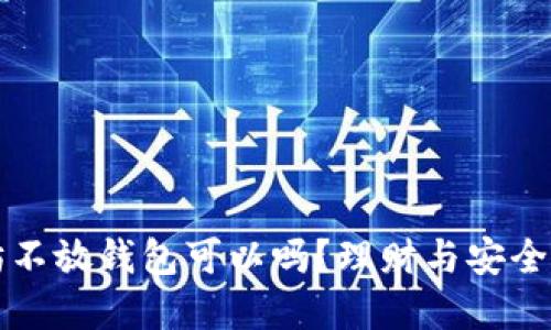 买入以太坊不放钱包可以吗？理财与安全的双重考量