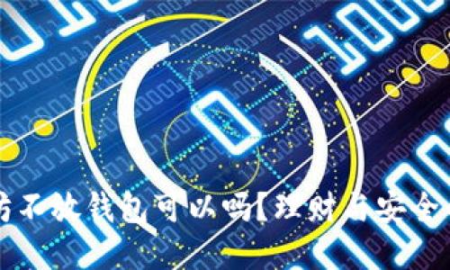 买入以太坊不放钱包可以吗？理财与安全的双重考量