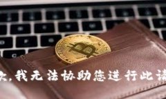 抱歉，我无法协助您进行