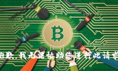 抱歉，我无法协助您进行此请求。