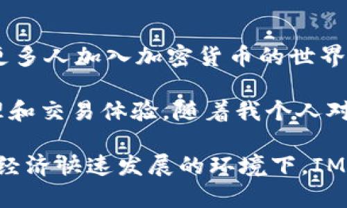 IM Token 是一种数字资产钱包，主要用于存储和管理加密货币的安全工具。它为用户提供了一个安全、便捷的方式来管理他们的数字资产，同时支持多种区块链资产。下面，我将详细介绍 IM Token 的功能、优点以及个人使用体会。

IM Token 的基本功能

IM Token 是一个多链钱包，用户可以在其中存储多种不同的加密货币，包括以太坊（ETH）、比特币（BTC）以及其他基于 ERC-20 和 ERC-721 标准的代币。通过 IM Token，用户也可以轻松地进行资产的转账、接收，以及查询账户余额。

除了基本的资产管理功能，IM Token 还提供去中心化交易所（DEX）功能，允许用户在钱包内部进行交易，无需将资产转到集中式交易平台。此外，IM Token 支持通过 DApp 进行互动，用户可以在钱包中直接访问各种去中心化应用，如 DeFi 项目、游戏等。

安全性与隐私保护

在使用加密货币时，安全性是首要考虑的问题。IM Token 在这方面提供了多重保障。所有用户的私钥都保存在本地，用户拥有完整的所有权，私人信息不会被上传到服务器。即使是钱包的开发团队也无法访问用户的资产。

另外，IM Token 提供了冷钱包选项，让用户能够将资产离线存储，进一步增强安全防护。在使用过程中，用户还可以设置 PIN 码和指纹识别等功能，防止未授权访问。

用户体验与界面设计

IM Token 的用户界面非常友好，设计简洁直观，非常适合新手用户。无论是进行转账、查看余额还是进行 DApp 操作，都是相对简单的。然而，新手往往对区块链技术感到陌生，因此 IM Token 提供了详细的用户指南和帮助文档，帮助用户更好地理解和使用平台。

在我刚接触加密货币的时候，也曾因为不熟悉操作而感到困惑。但是，IM Token 的设计让我快速上手，无论是发送或接收代币，还是了解我的资产表现，都非常方便。这让我逐渐对区块链有了更加深刻的认识。

个性化使用体验

在使用 IM Token 的过程中，我发现它不仅仅是个钱包，而是一个连接大量数字资产的门户。我喜欢它的一点是，能够定期查看我的资产组合和收益情况。通过与不同的 DApp 互动，我也开始了解到 DeFi、NFT 等新兴趋势，这让我对未来的数字经济充满期待。

有时候，我会回想起我第一次投资加密货币时的紧张与期待。那时候，我只是一名普通大学生，没有什么经济基础，但又对这个新兴的市场充满了好奇。我记得第一次看到比特币的价格波动时，心中是怎样的激动。IM Token 帮助我记录了这个过程，让我每次查看资产时都能回忆起那些激动与不安的瞬间。

未来的发展趋势

随着区块链技术的不断发展，IM Token 也在不断更新和。未来，我期待它能加入更多的功能，比如支持更多链上的资产、集成更多的服务等。同时，随着更多人加入加密货币的世界，如何提升安全性和用户体验将是非常重要的挑战。

总的来说，IM Token 是一款非常实用的加密货币钱包，适合各类用户。无论你是刚刚入门的新人还是有经验的交易者，它都能为你提供良好的资产管理和交易体验。随着我个人对加密货币的深入了解，IM Token 也成为了我数字资产管理中不可或缺的一部分。我期待着它在未来的发展与进步，与我共同见证区块链的美好未来。 

通过上述内容，可以看出 IM Token 是一个值得信赖的数字资产钱包，它通过安全性、用户友好性和多样化的功能吸引了越来越多的用户。在未来数字经济快速发展的环境下，IM Token 也将不断适应新的市场需求，以满足用户的多样化需求。