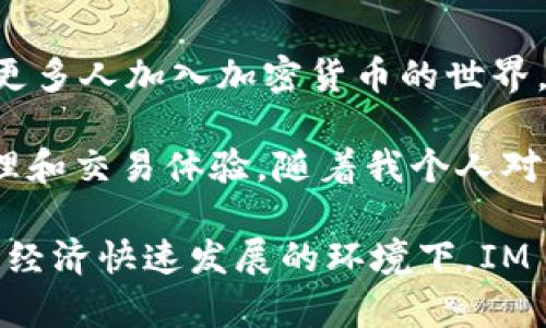 IM Token 是一种数字资产钱包，主要用于存储和管理加密货币的安全工具。它为用户提供了一个安全、便捷的方式来管理他们的数字资产，同时支持多种区块链资产。下面，我将详细介绍 IM Token 的功能、优点以及个人使用体会。

IM Token 的基本功能

IM Token 是一个多链钱包，用户可以在其中存储多种不同的加密货币，包括以太坊（ETH）、比特币（BTC）以及其他基于 ERC-20 和 ERC-721 标准的代币。通过 IM Token，用户也可以轻松地进行资产的转账、接收，以及查询账户余额。

除了基本的资产管理功能，IM Token 还提供去中心化交易所（DEX）功能，允许用户在钱包内部进行交易，无需将资产转到集中式交易平台。此外，IM Token 支持通过 DApp 进行互动，用户可以在钱包中直接访问各种去中心化应用，如 DeFi 项目、游戏等。

安全性与隐私保护

在使用加密货币时，安全性是首要考虑的问题。IM Token 在这方面提供了多重保障。所有用户的私钥都保存在本地，用户拥有完整的所有权，私人信息不会被上传到服务器。即使是钱包的开发团队也无法访问用户的资产。

另外，IM Token 提供了冷钱包选项，让用户能够将资产离线存储，进一步增强安全防护。在使用过程中，用户还可以设置 PIN 码和指纹识别等功能，防止未授权访问。

用户体验与界面设计

IM Token 的用户界面非常友好，设计简洁直观，非常适合新手用户。无论是进行转账、查看余额还是进行 DApp 操作，都是相对简单的。然而，新手往往对区块链技术感到陌生，因此 IM Token 提供了详细的用户指南和帮助文档，帮助用户更好地理解和使用平台。

在我刚接触加密货币的时候，也曾因为不熟悉操作而感到困惑。但是，IM Token 的设计让我快速上手，无论是发送或接收代币，还是了解我的资产表现，都非常方便。这让我逐渐对区块链有了更加深刻的认识。

个性化使用体验

在使用 IM Token 的过程中，我发现它不仅仅是个钱包，而是一个连接大量数字资产的门户。我喜欢它的一点是，能够定期查看我的资产组合和收益情况。通过与不同的 DApp 互动，我也开始了解到 DeFi、NFT 等新兴趋势，这让我对未来的数字经济充满期待。

有时候，我会回想起我第一次投资加密货币时的紧张与期待。那时候，我只是一名普通大学生，没有什么经济基础，但又对这个新兴的市场充满了好奇。我记得第一次看到比特币的价格波动时，心中是怎样的激动。IM Token 帮助我记录了这个过程，让我每次查看资产时都能回忆起那些激动与不安的瞬间。

未来的发展趋势

随着区块链技术的不断发展，IM Token 也在不断更新和。未来，我期待它能加入更多的功能，比如支持更多链上的资产、集成更多的服务等。同时，随着更多人加入加密货币的世界，如何提升安全性和用户体验将是非常重要的挑战。

总的来说，IM Token 是一款非常实用的加密货币钱包，适合各类用户。无论你是刚刚入门的新人还是有经验的交易者，它都能为你提供良好的资产管理和交易体验。随着我个人对加密货币的深入了解，IM Token 也成为了我数字资产管理中不可或缺的一部分。我期待着它在未来的发展与进步，与我共同见证区块链的美好未来。 

通过上述内容，可以看出 IM Token 是一个值得信赖的数字资产钱包，它通过安全性、用户友好性和多样化的功能吸引了越来越多的用户。在未来数字经济快速发展的环境下，IM Token 也将不断适应新的市场需求，以满足用户的多样化需求。