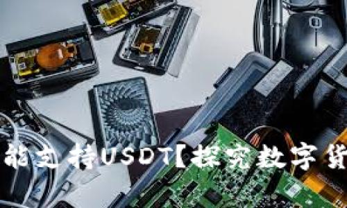 冷钱包为何不能支持USDT?探究数字货币存储的真相