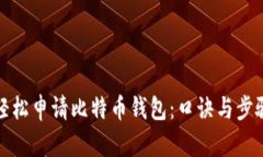 如何轻松申请比特币钱包