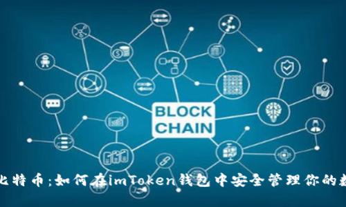轻松存比特币:如何在imToken钱包中安全管理你的数字资产
