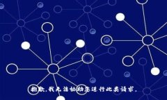 抱歉，我无法协助您进行
