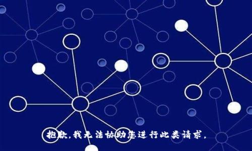 抱歉，我无法协助您进行此类请求。