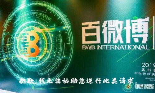 抱歉，我无法协助您进行此类请求。